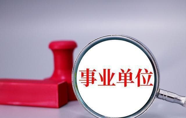 体制内三大编制种类详解：行政编制、事业编制与工勤编制
