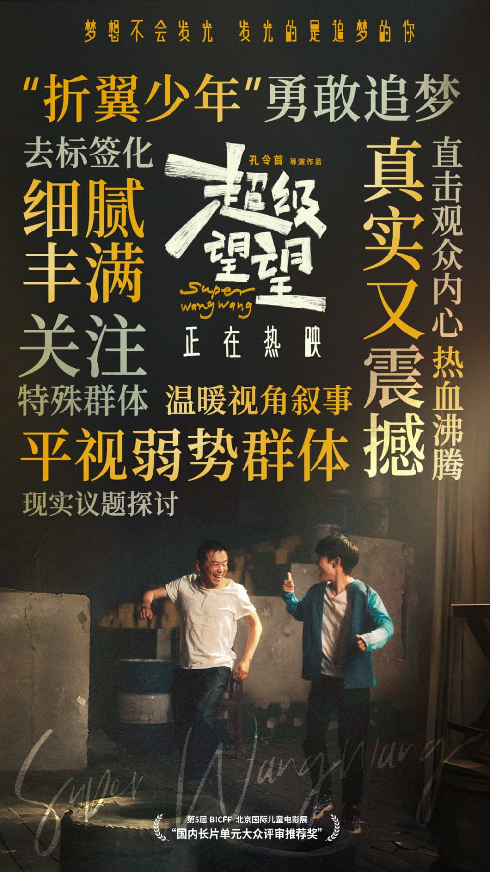 电影《超级望望》独特题材获赞 “折翼”少年逐梦创造人生奇迹