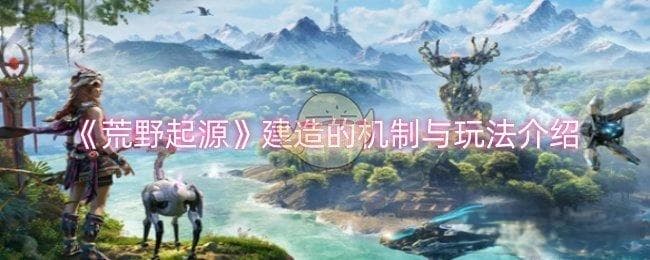 《荒野起源》建造的机制与玩法介绍