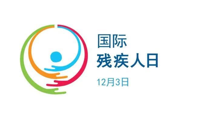 国际残疾人日：增强残疾人领导力，共创包容且可持续的未来