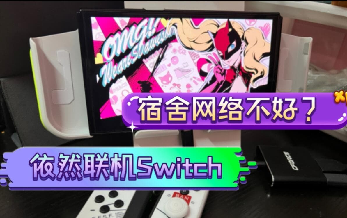 在学校也能畅玩Switch，校园网、手机热点、随身WiFi、DNS等加速方法总结