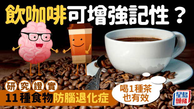 饮咖啡可增强记忆力？研究证实11种食物防脑退化症