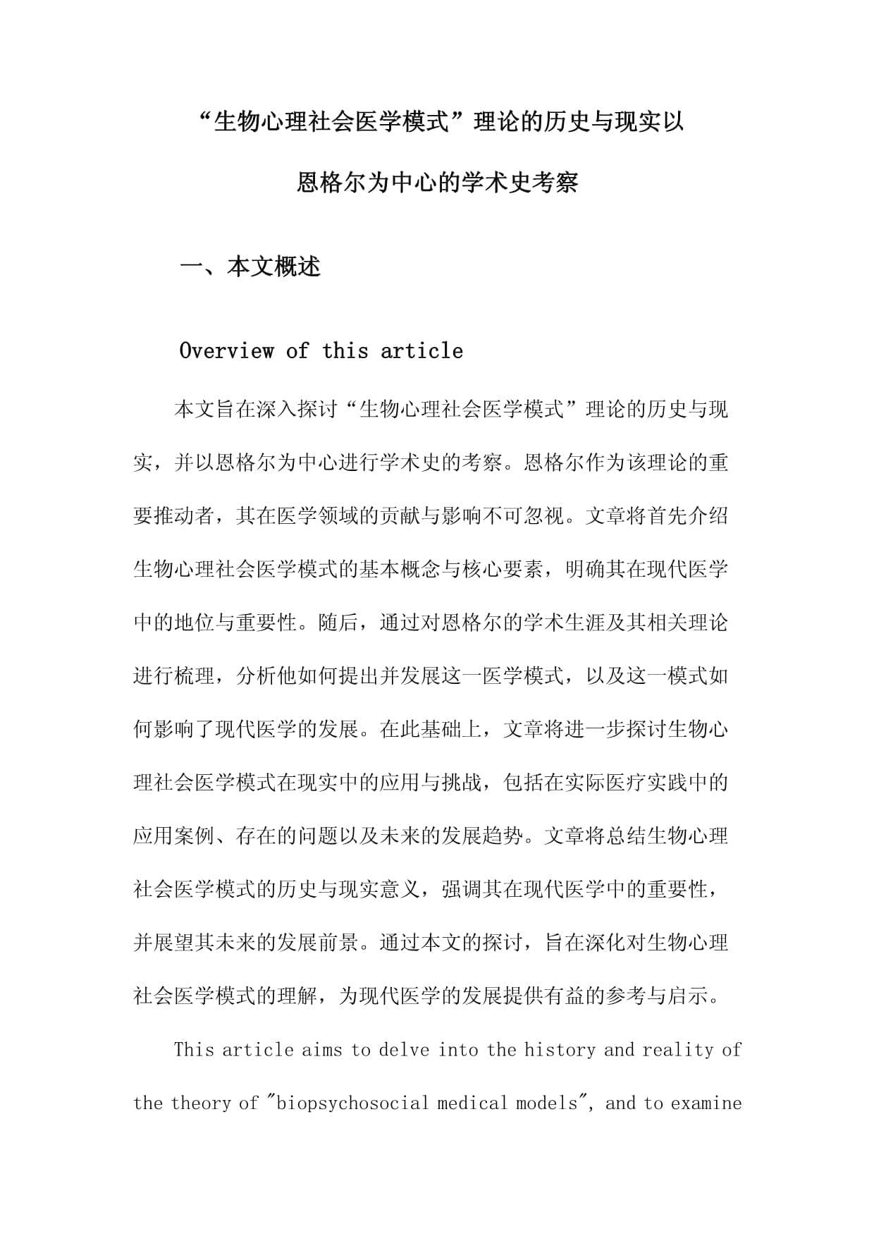 “生物心理社会医学模式”理论的历史与现实以恩格尔为中心的学术史考察