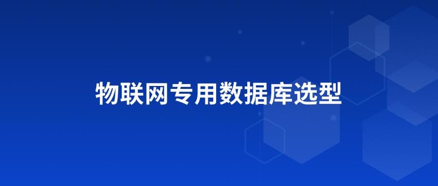 物联网专用数据库选型指南