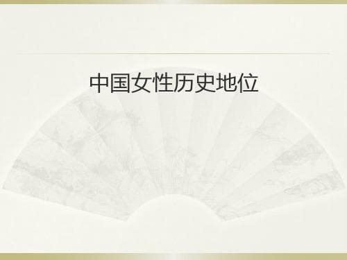 中国女性地位变迁的历史考察