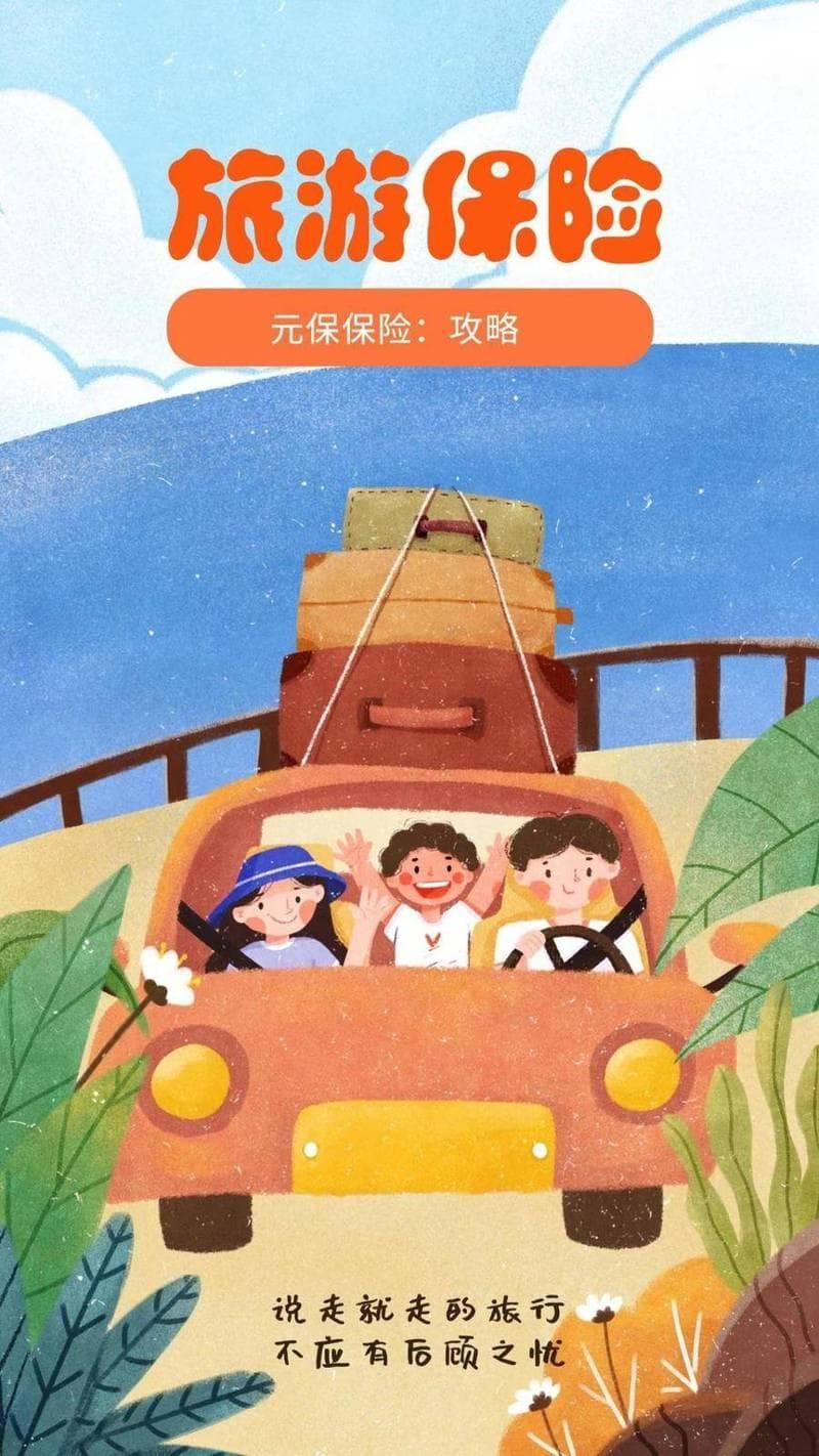 旅游保险知识培训，为你的旅行保驾护航