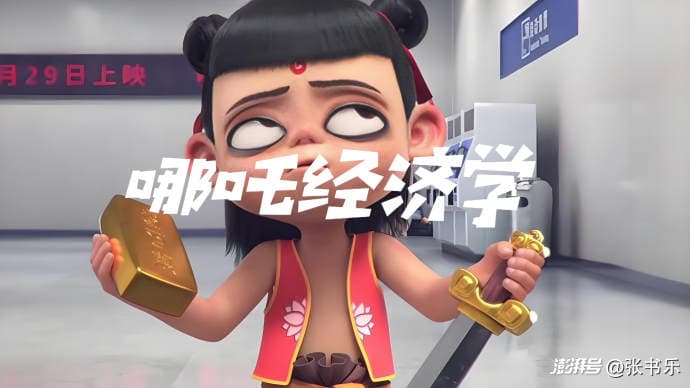 哪吒经济：不怕亿万、就怕万亿