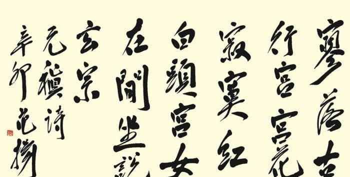 元稹《行宫》：寥落古行宫，宫花寂寞红