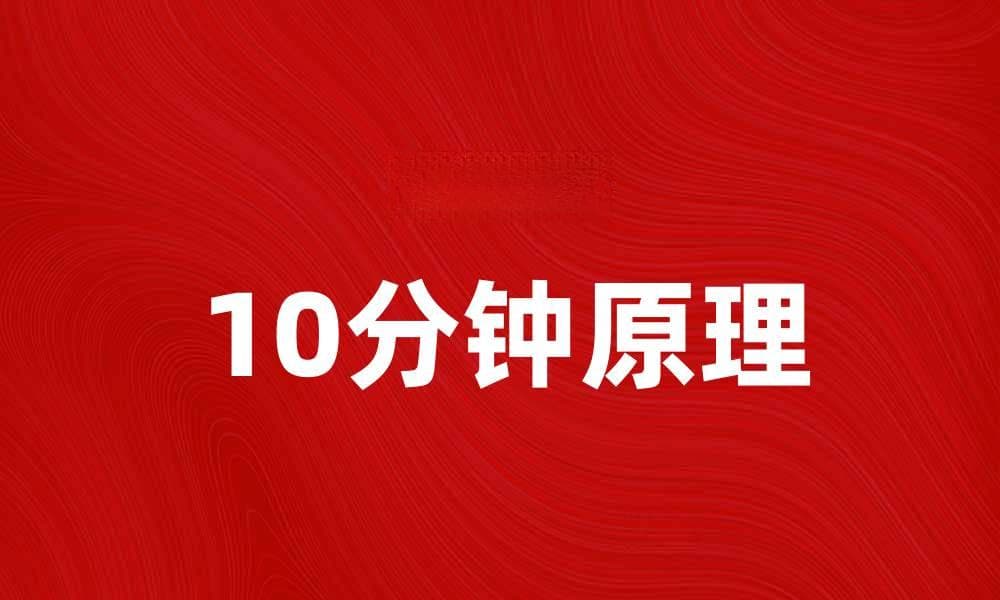 掌握10分钟原理，提升学习效率的秘密技巧