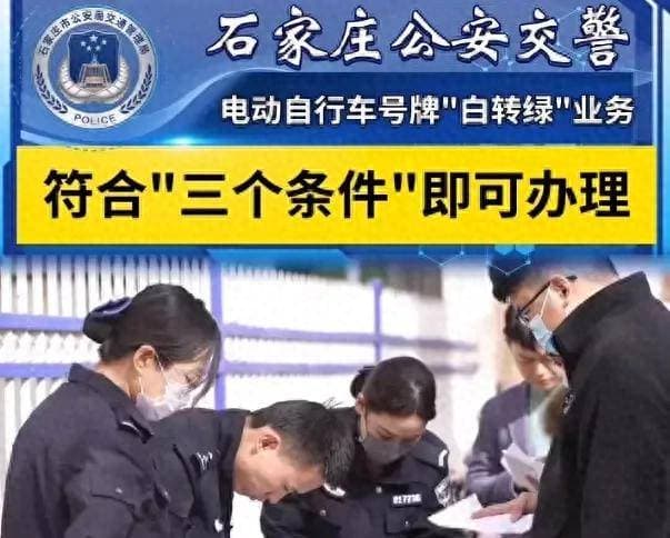 超标电动车无需报废，满足3个条件即可"白变绿"，石家庄启动