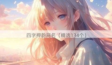 四字押韵网名（精选134个）