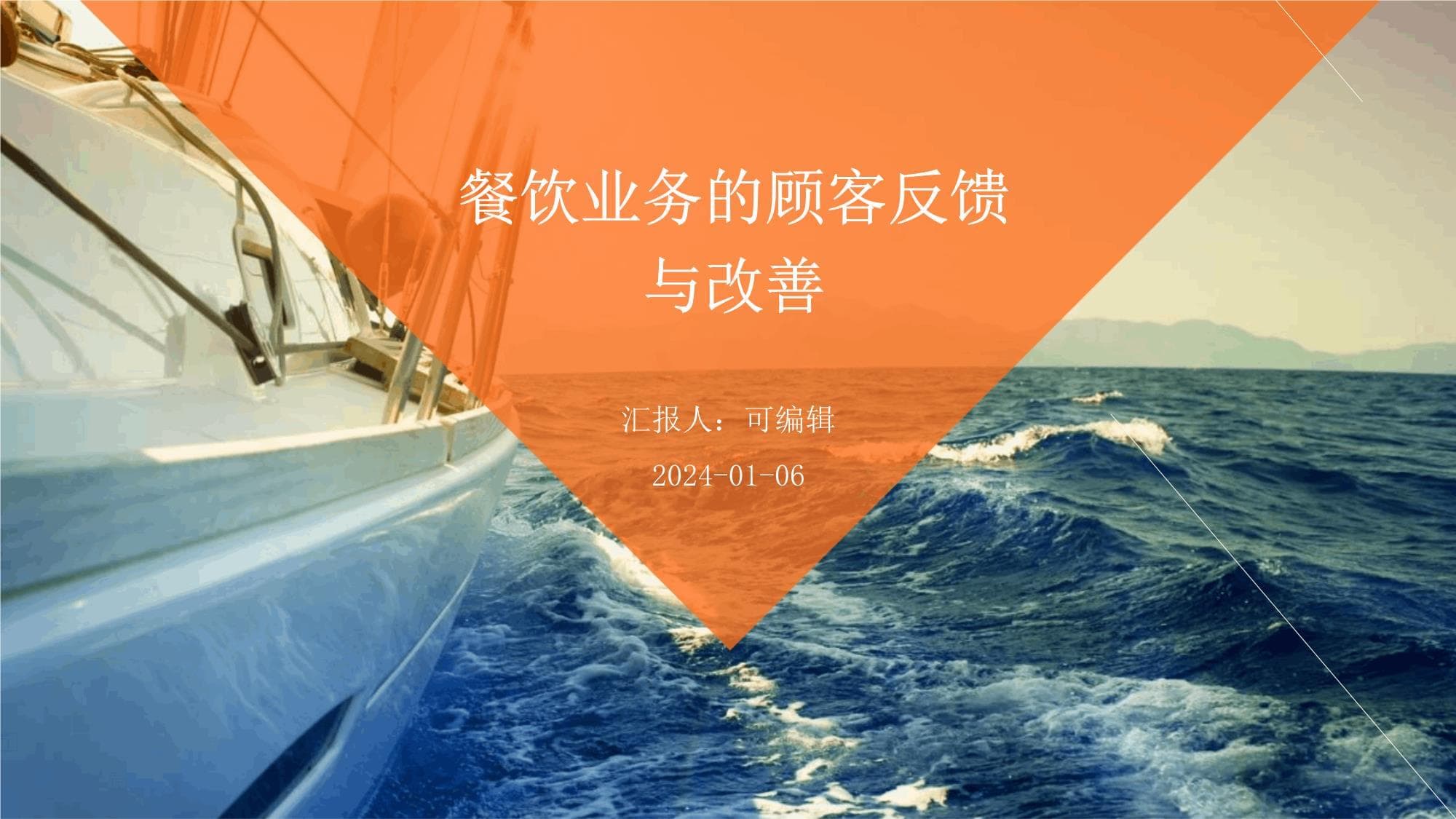 餐饮业务的顾客反馈与改善
