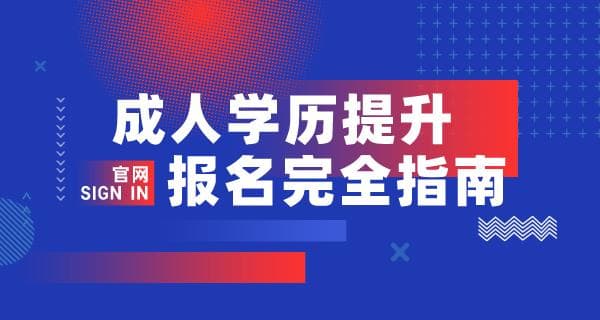 2024年学历提升指南：报名入口、流程及时间全解析