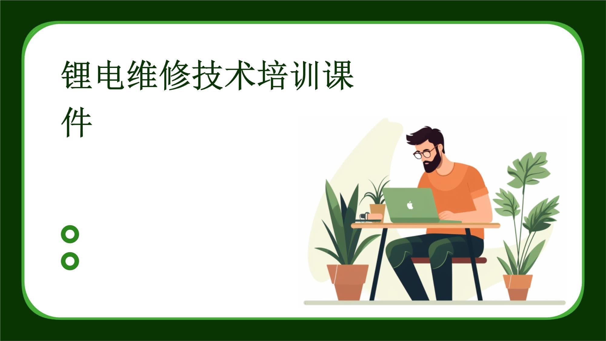 锂电维修技术培训课件