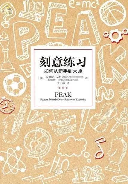 刻意练习背后的科学真相