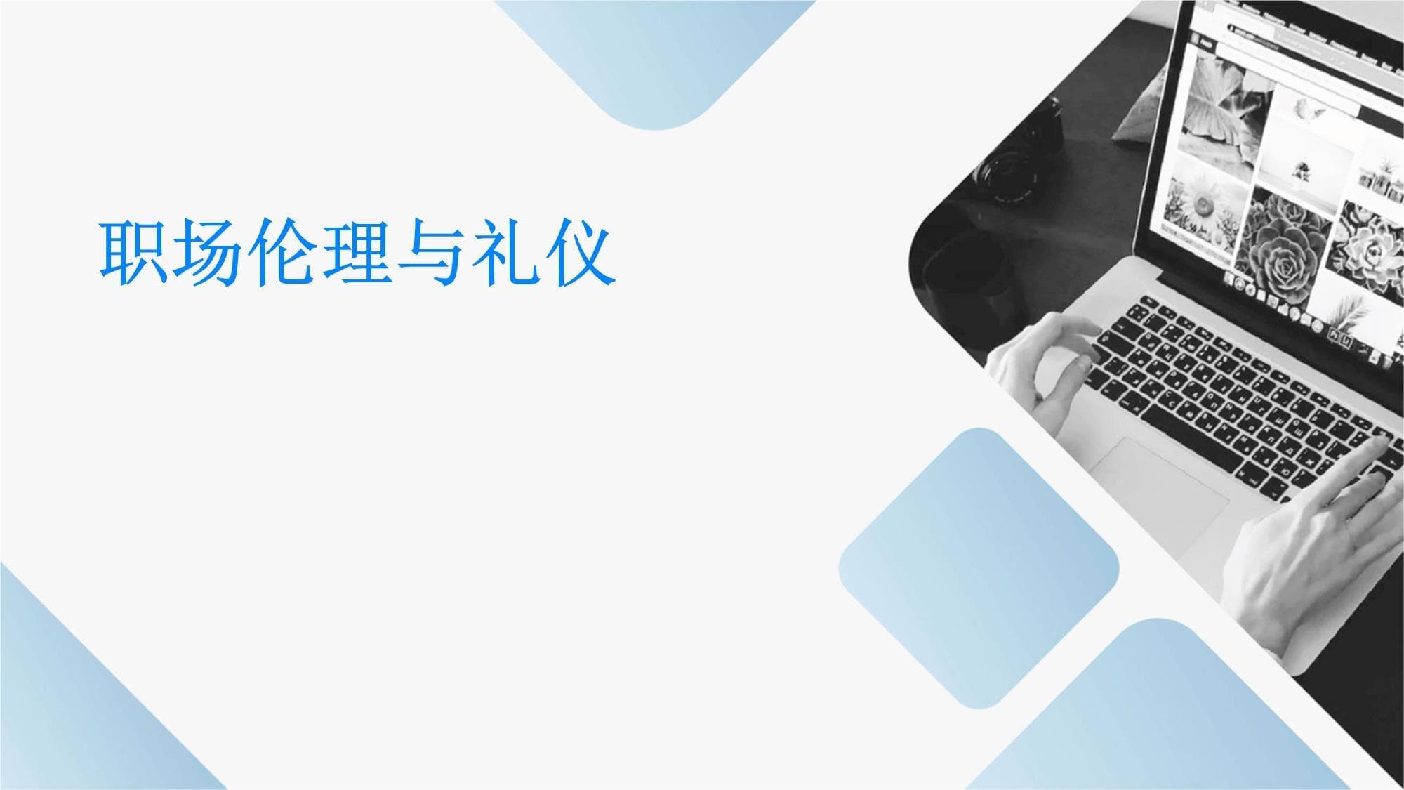 职场伦理与礼仪