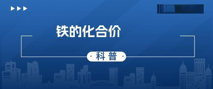 铁的化合价