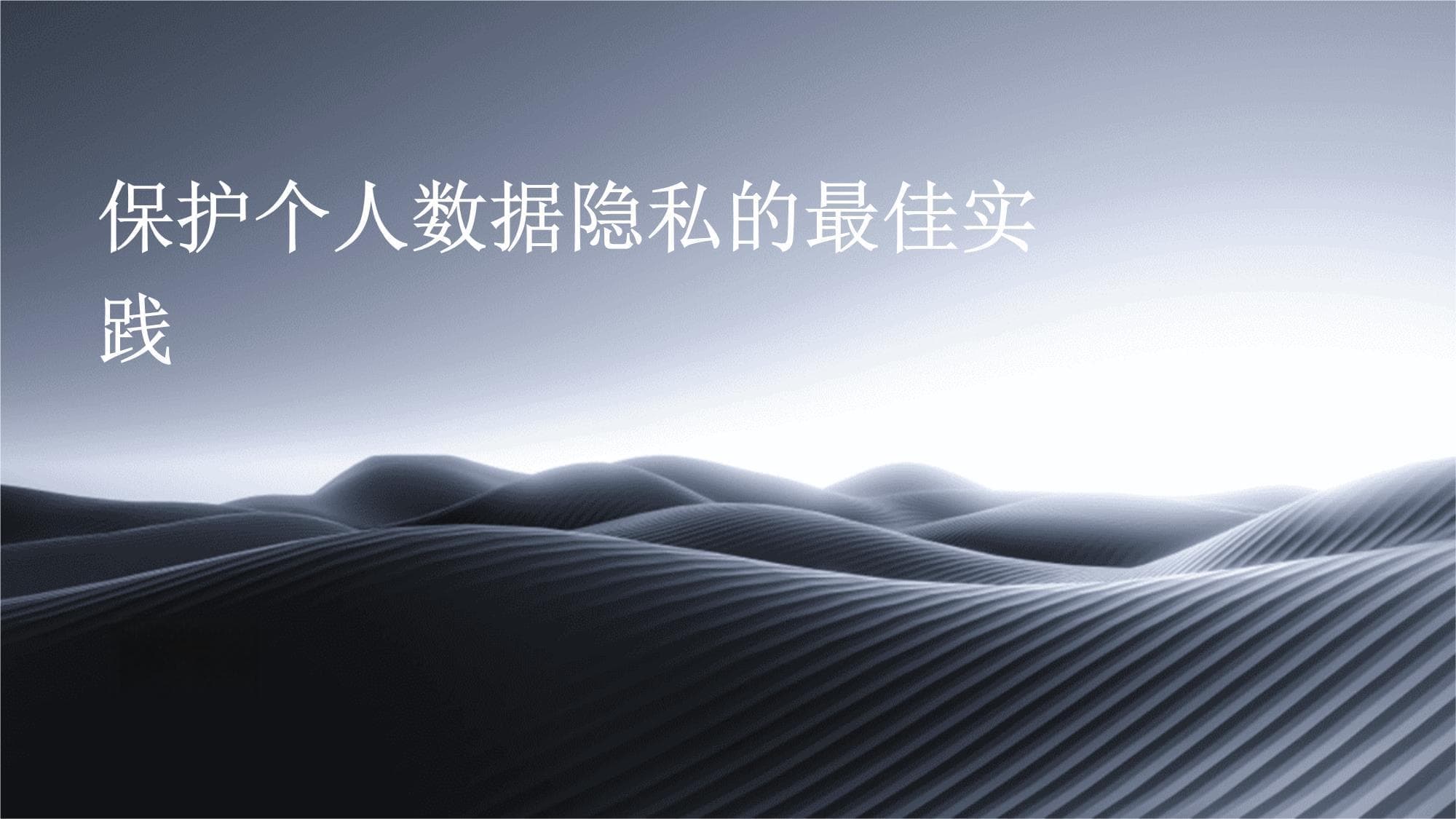 保护个人数据隐私的最佳实践