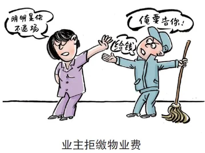 物业公司拒绝退场，能否收取物业服务合同终止后的物业费？