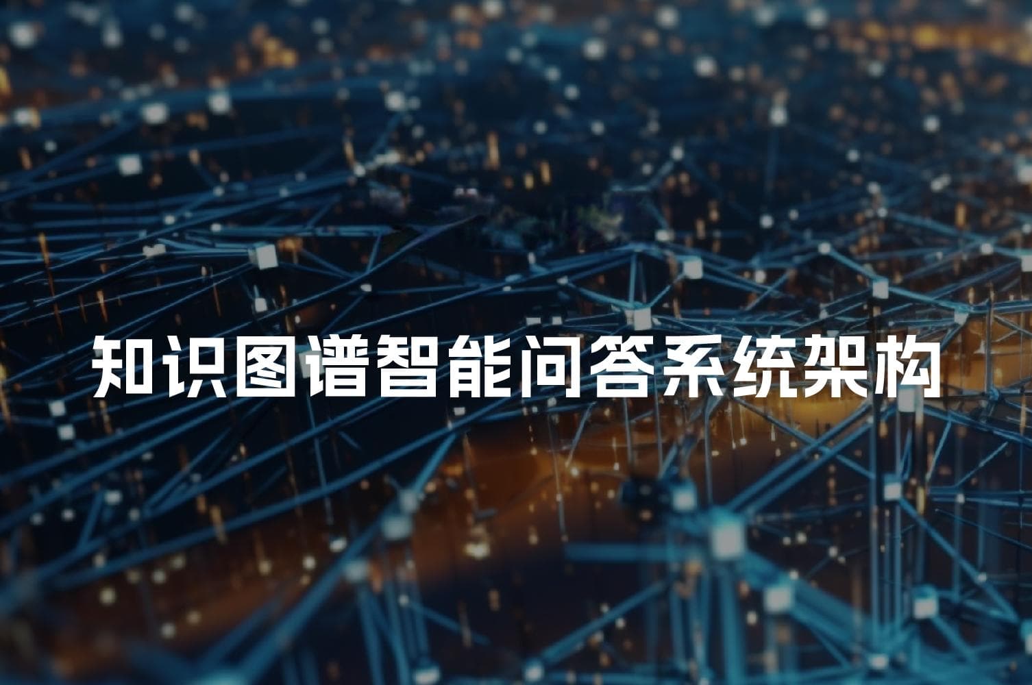 知识图谱智能问答系统架构
