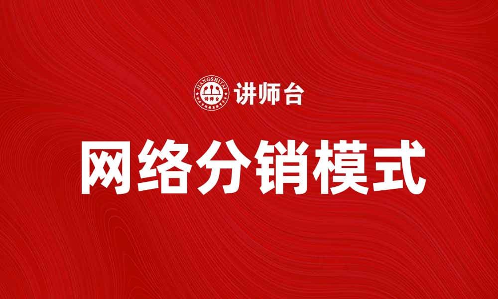 网络分销：开启你的在线销售新模式