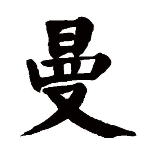 “曼”字取名：优雅女孩的首选！