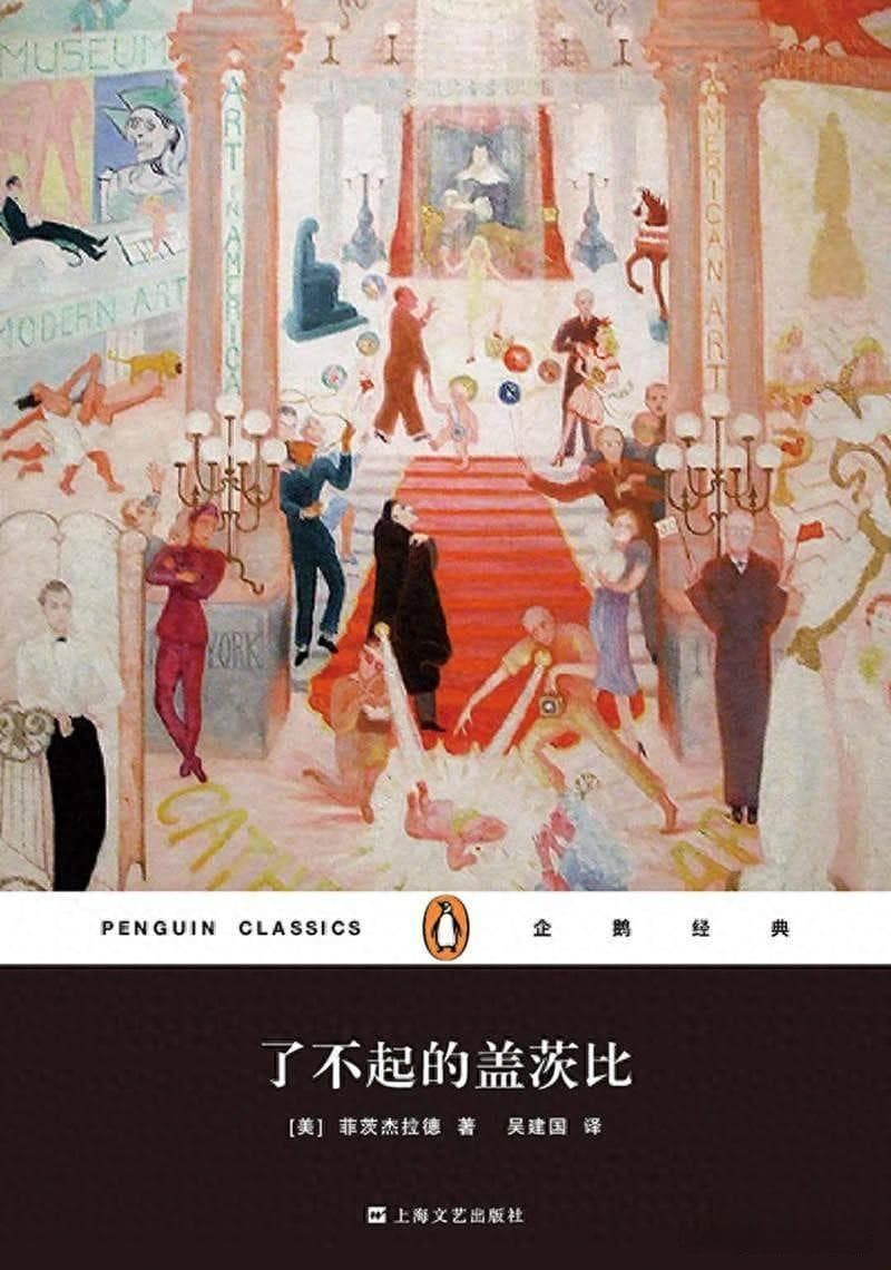 《了不起的盖茨比》第七章阅读笔记