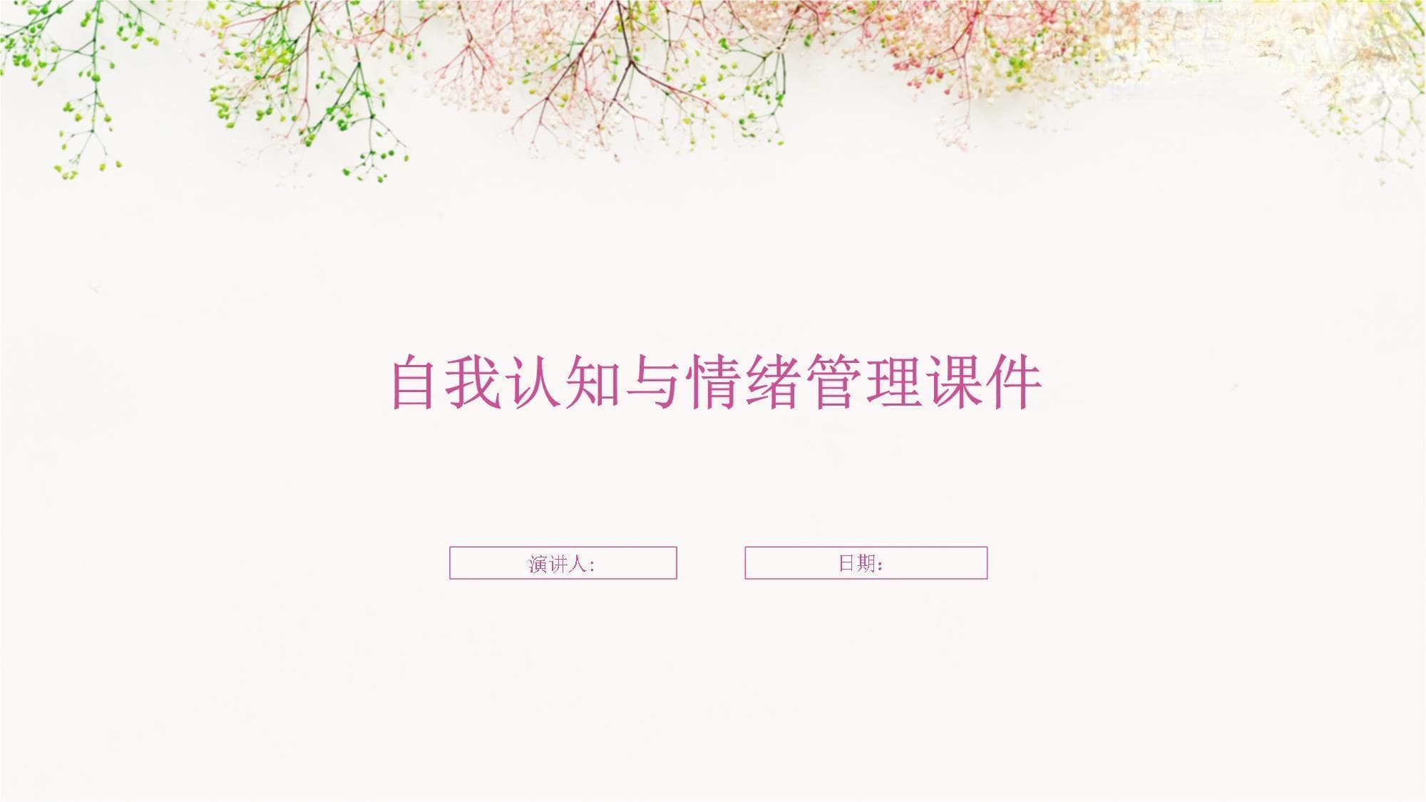 自我认知与情绪管理课件