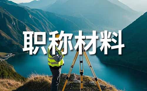 工程测量专业中级工程师职称评审材料清单