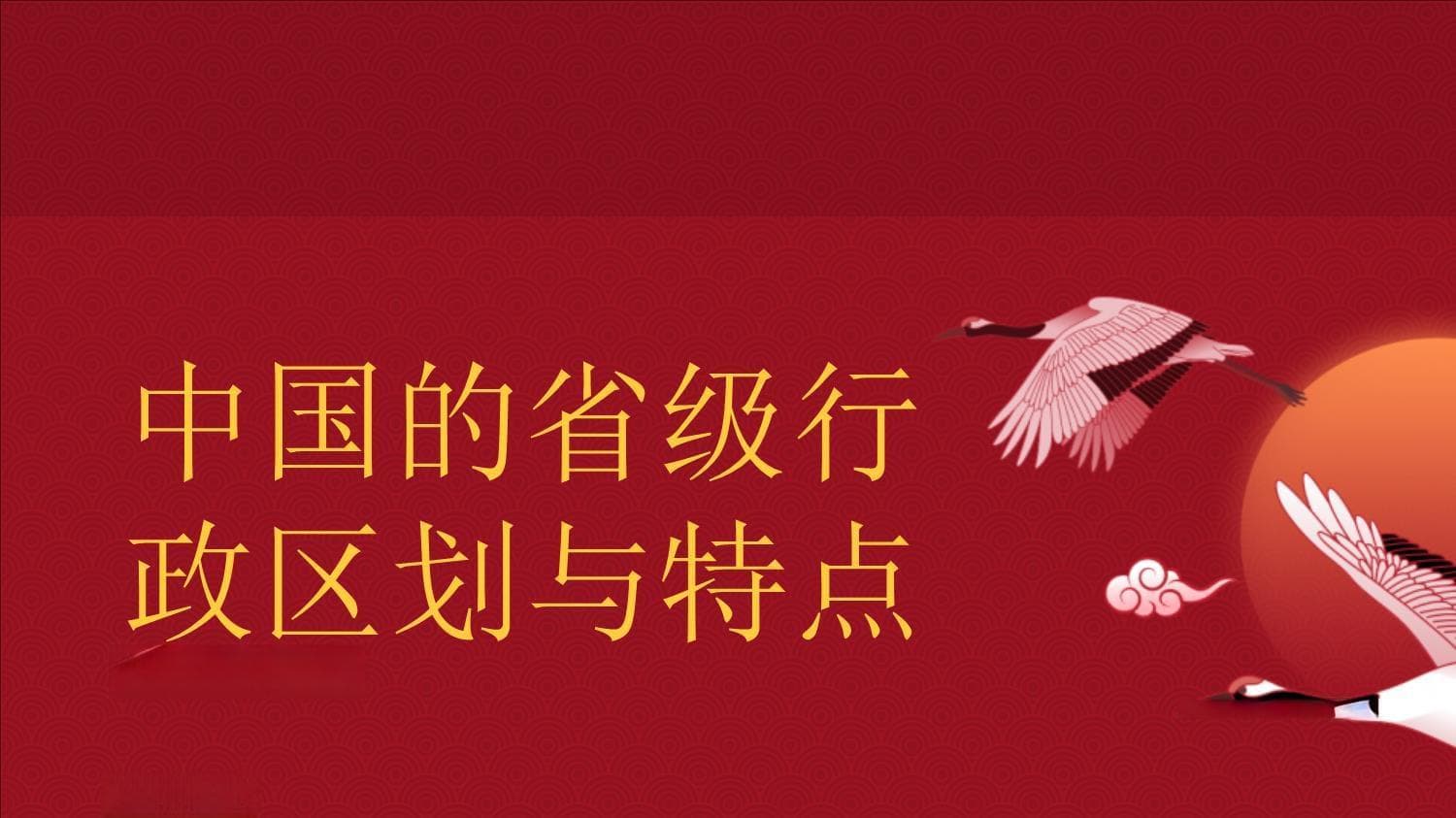 中国省级行政区划详解：23省5区4市2特区的地理人文概览