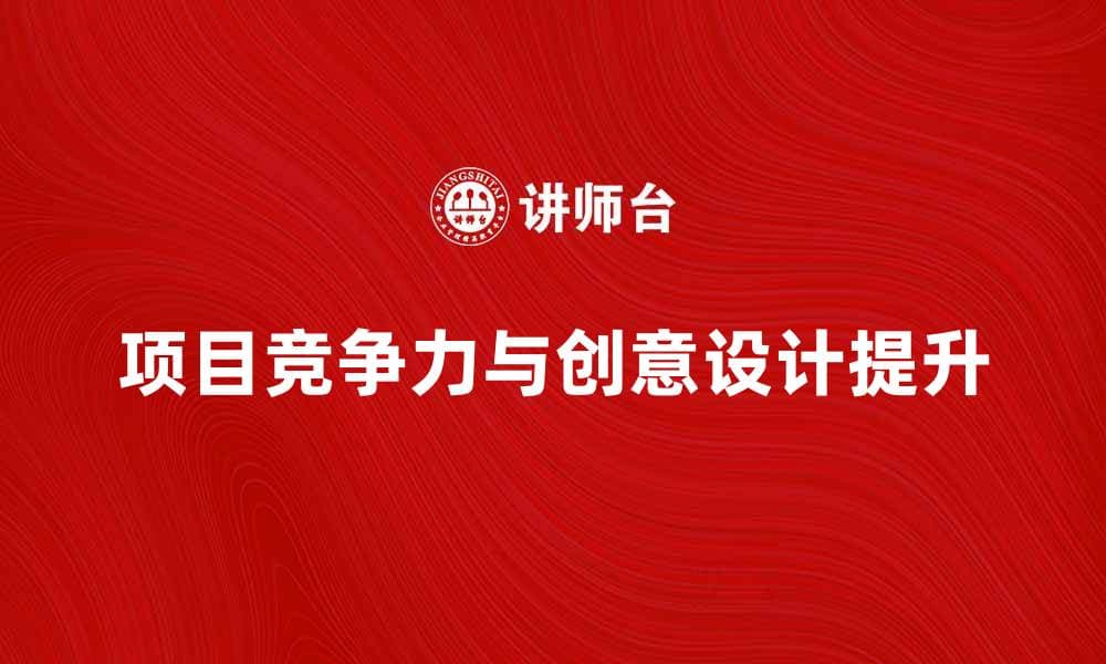 建筑设计机构如何提升项目竞争力与创意设计