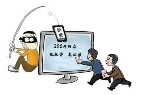 “低投资、高回报”开网店背后的陷阱......