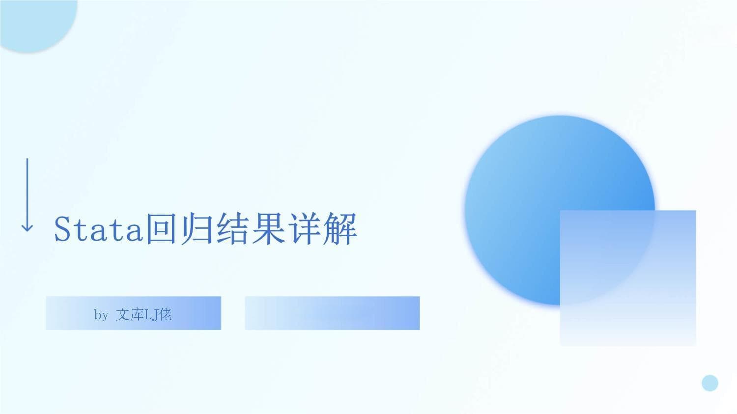 Stata回归结果详解