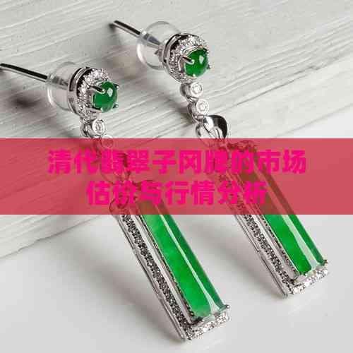 清代翡翠子冈牌的市场估价与行情分析