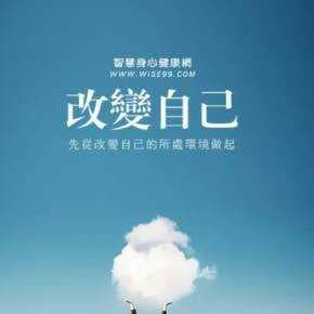 改变自己，从这几个方面开始，你会成为更好的自己
