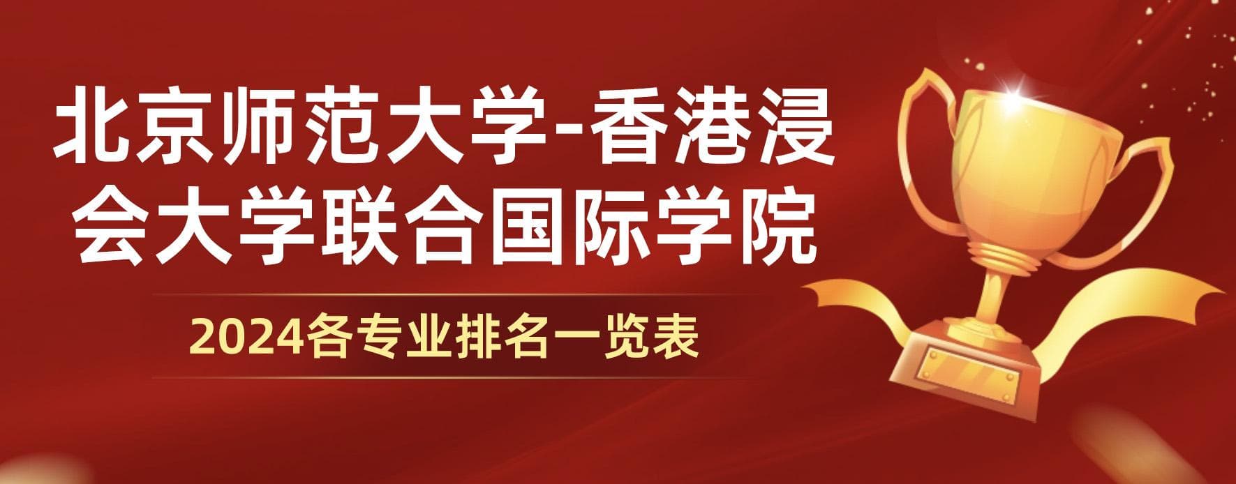 浙江中医药大学滨江学院2024年专业排名出炉！