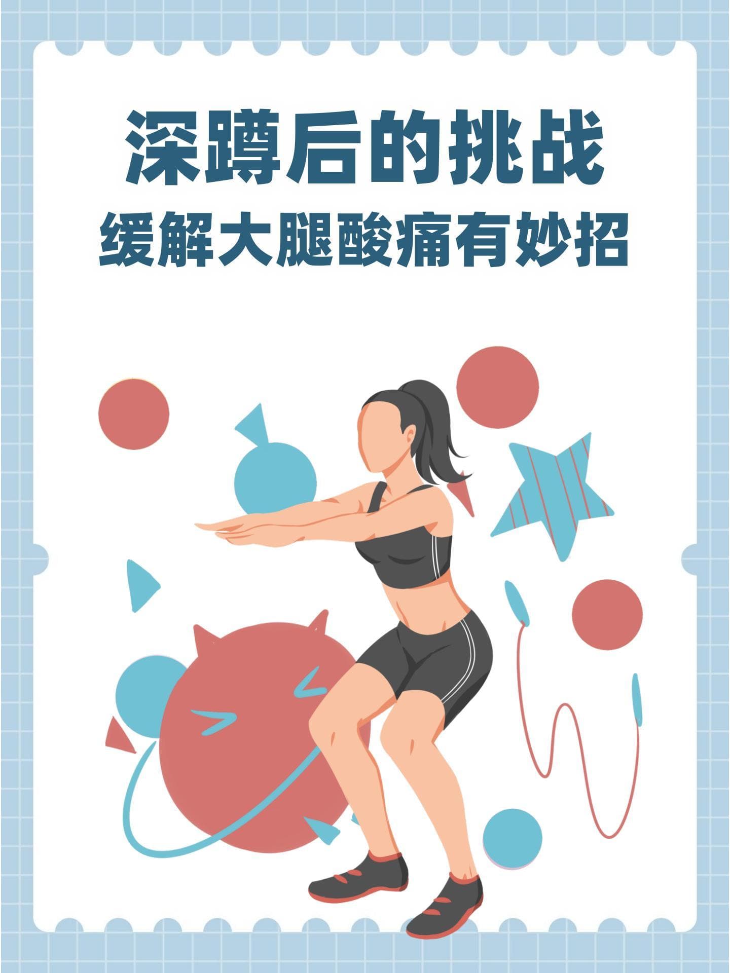 深蹲后的挑战：缓解大腿酸痛有妙招