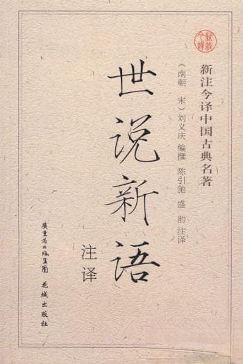 《世说新语》：魏晋风流的百科全书