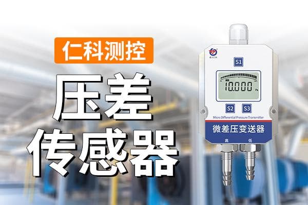 压差传感器：准确测量，广泛应用