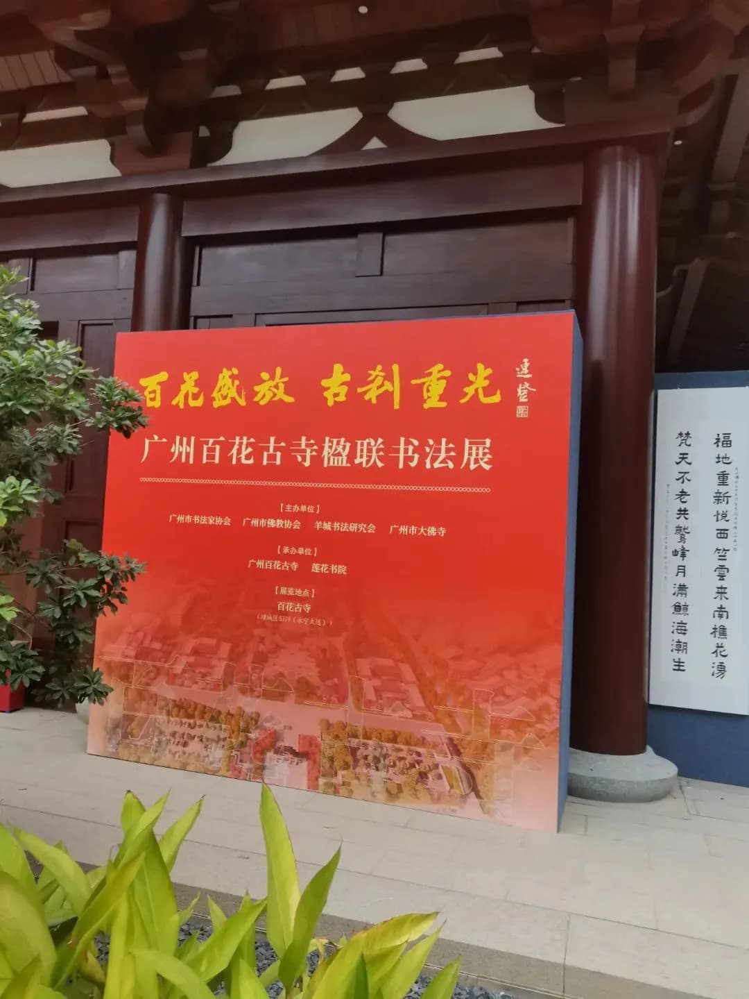 楹联之美：百花古寺征集全国优秀作品背后的文化盛事 | 岭南佛教文化艺术