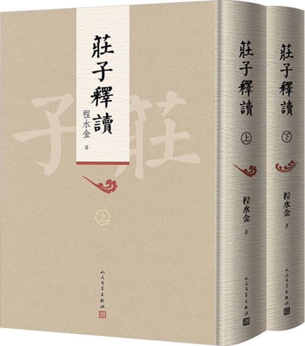 新世纪庄学研究的一项硕果——评程水金教授《庄子释读》