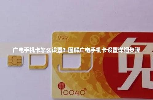 广电手机卡怎么设置？图解广电手机卡设置详细步骤