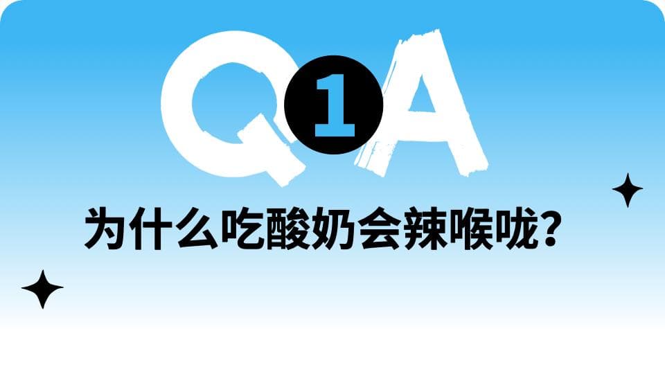 为什么吃酸奶会辣喉咙、灼烧胃？还有消毒水的味道？