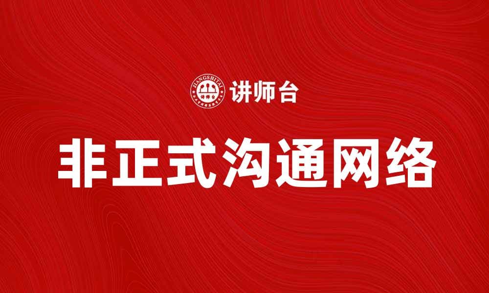 非正式沟通网络对团队协作的重要性分析