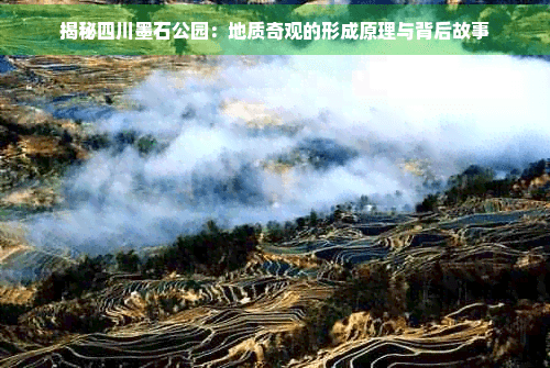 揭秘四川墨石公园：地质奇观的形成原理与背后故事