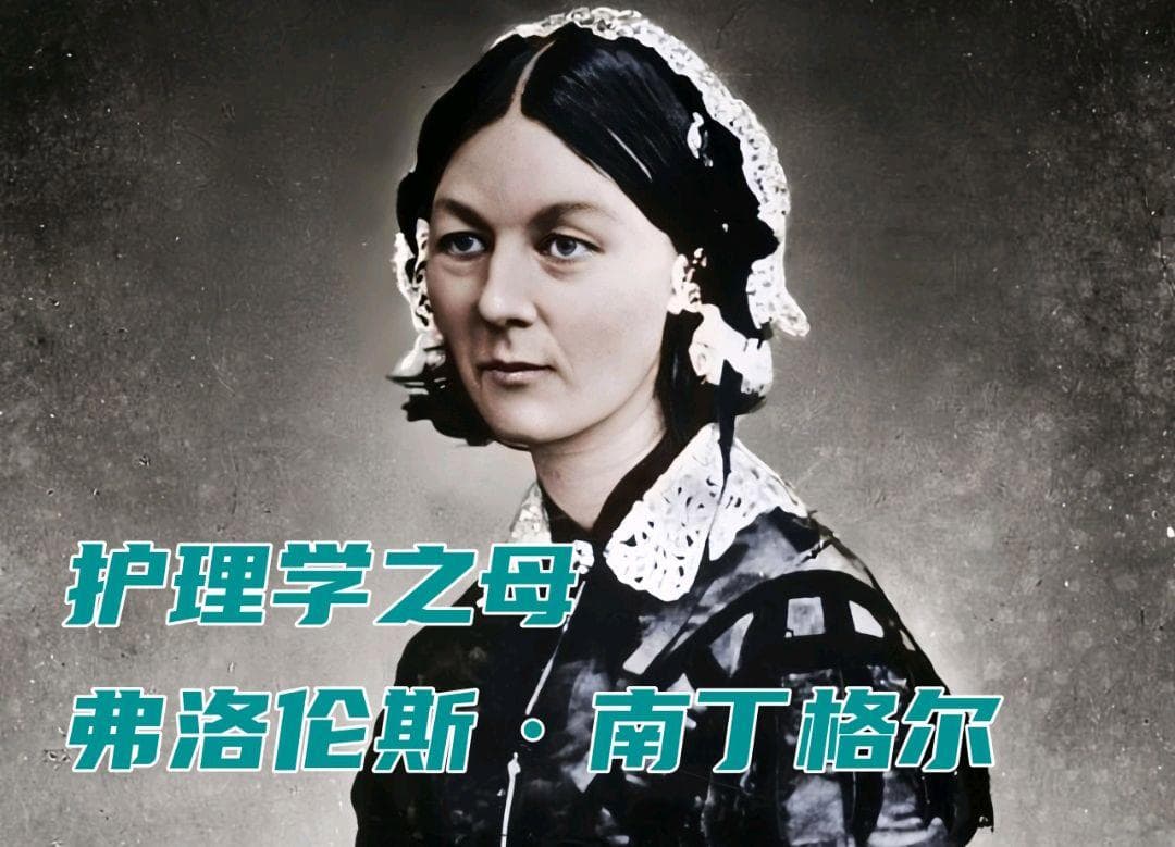 “南丁格尔”钢铁与温柔的化身