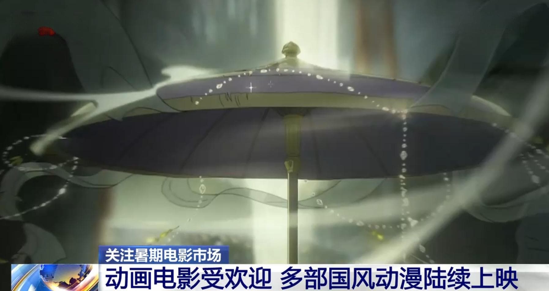 “动画+非遗”赋予传统文化全新表达方式 中国美学“银幕”上尽展魅力