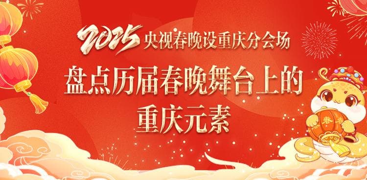 盘点历届春晚舞台上的重庆元素