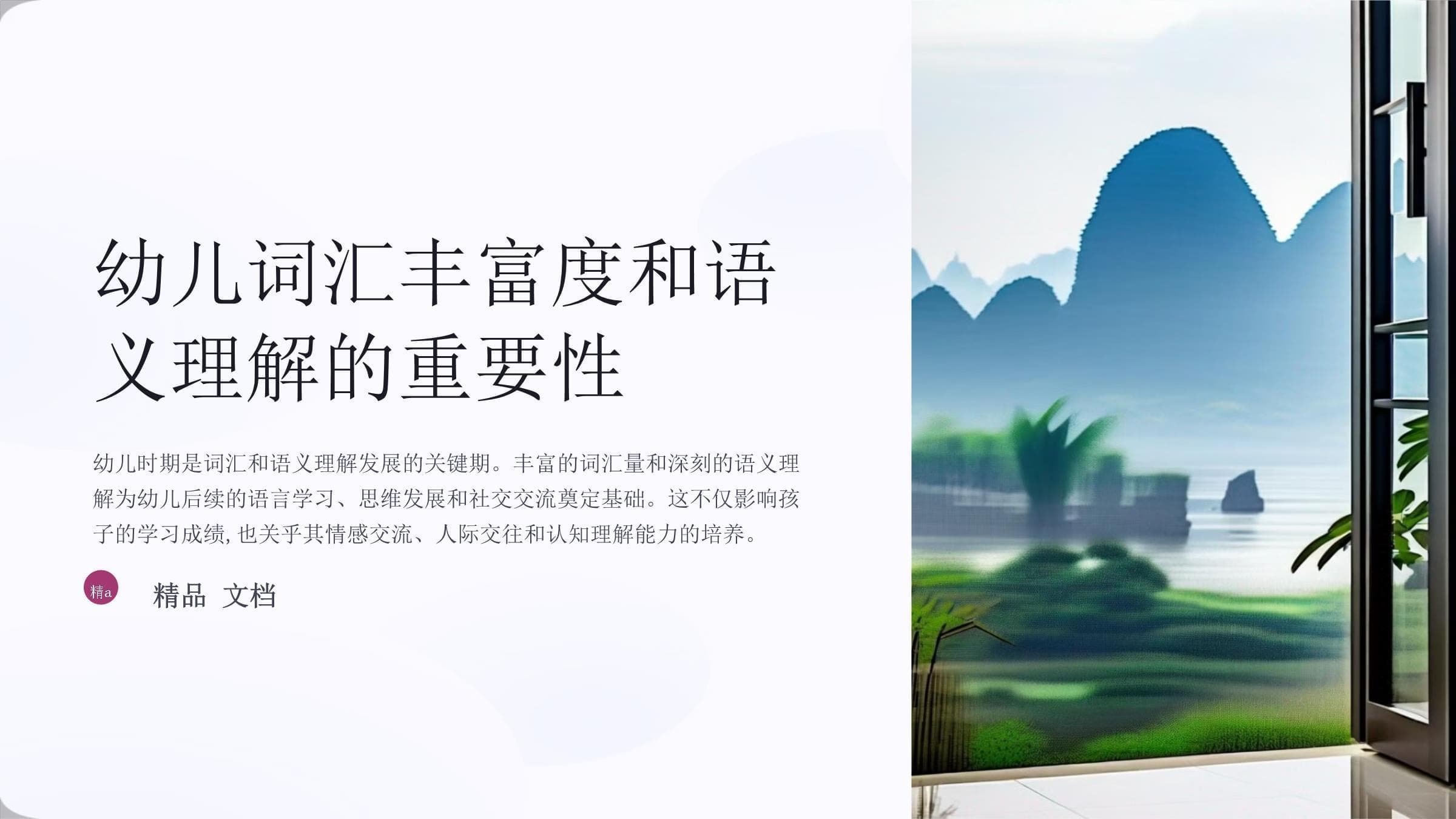 提升幼儿的词汇丰富度和语义理解能力