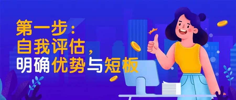 五个步骤，轻松打造职场竞争力